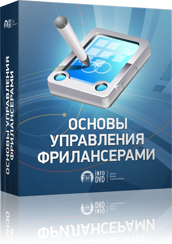 Основы управления фрилансерами